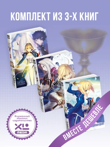 Комплект ранобэ Судьба/Истоки. (1-3 том) ранобэ