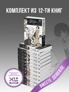 Комплект манги Проза бродячих псов (1-12 том) манга