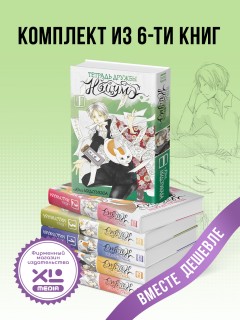 Комплект манги Тетрадь дружбы Нацумэ. (1-6 том) манга