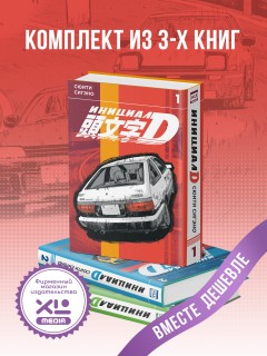 Комплект манги Инициал D. (1-3 том) манга