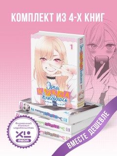 Комплект манги Эта кукла влюбилась. (1-4 том) манга