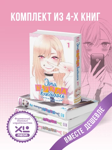 Комплект манги Эта кукла влюбилась. (1-4 том) манга
