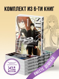 Комплект манги Врата;Штейна 0. (все тома) манга