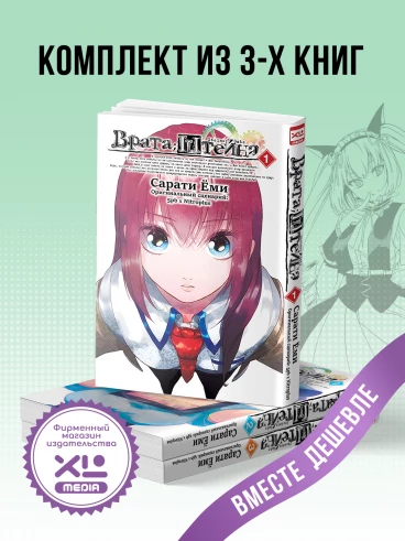 Комплект манги Врата;Штейна. (все тома) манга