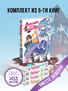 Комплект ранобэ Да благословят боги этот прекрасный мир! (1-5 том) ранобэ