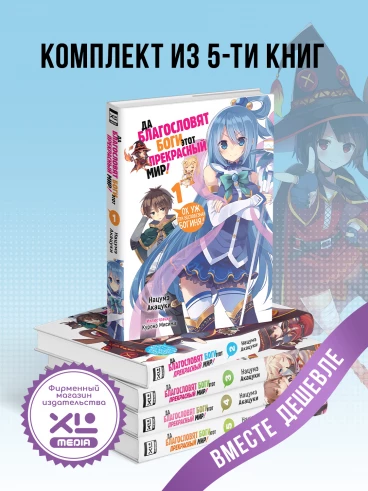 Комплект ранобэ Да благословят боги этот прекрасный мир! (1-5 том) ранобэ