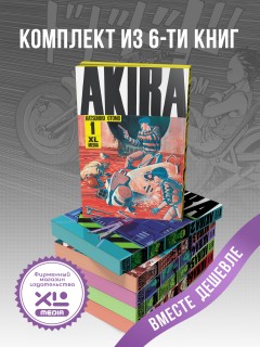 Комплект манги Акира. (все тома) манга