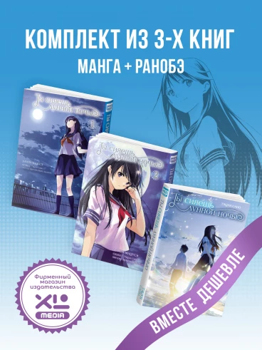 Комплект манги и ранобэ Ты сияешь лунной ночью (3 книги) манга
