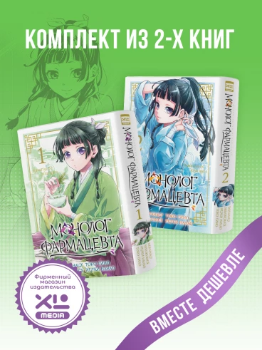 Комплект манги Монолог фармацевта. (1-2 том) манга