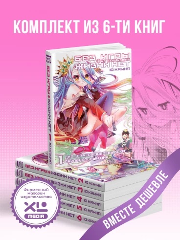 Комплект ранобэ Без игры жизни нет (1-6 том) ранобэ