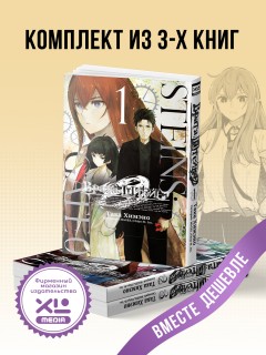 Комплект манги Врата;Штейна 0. (1-3 том) манга