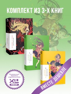 Комплект ранобэ Истории о монстрах и История о ранах (3 книги) ранобэ