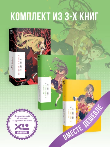 Комплект ранобэ Истории о монстрах и История о ранах (3 книги) ранобэ