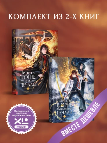 Комплект новелл Топить в огне бушующем печали (1-2 том) ранобэ