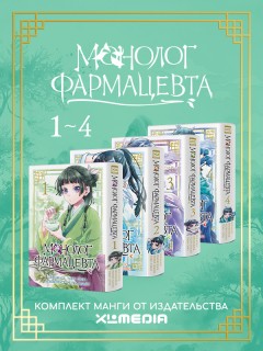 Комплект манги Монолог Фармацевта 1-4 том (комплект из 4-х книг) манга