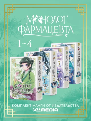 Комплект манги Монолог Фармацевта 1-4 том (комплект из 4-х книг) манга