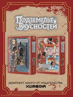 Комплект манги Подземелье вкусностей 1-2 том (комплект из 2-х книг) манга