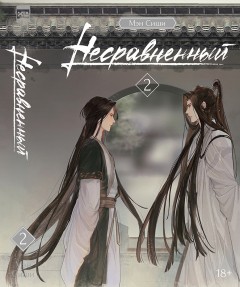 Несравненный. Том 2. ранобэ