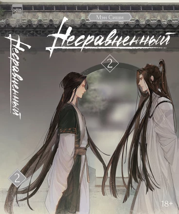 Несравненный. Том 2. ранобэ