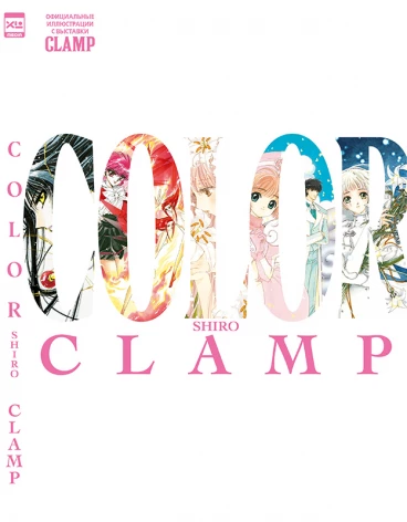 CLAMP COLOR SHIRO, официальные иллюстрации с выставки CLAMP артбук