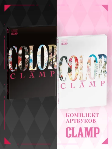 Набор артбуков CLAMP COLOR KURO&SHIRO артбук