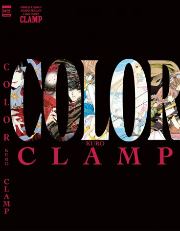 CLAMP COLOR KURO, официальные иллюстрации с выставки CLAMP артбук