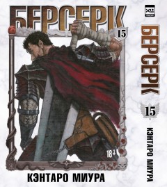Берсерк. Том 15. манга