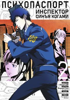 Психопаспорт: Инспектор Синъя Когами. Том 2 манга