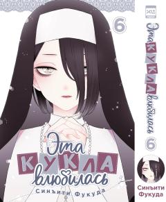 Эта кукла влюбилась. Том 6. манга