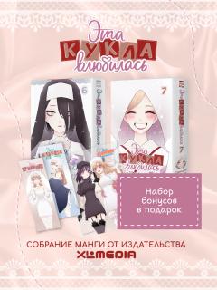 Собрание манги Эта кукла влюбилась. (6-7 том) манга