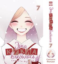 Эта кукла влюбилась. Том 7. манга