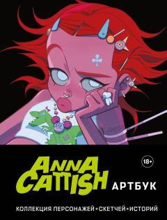 Anna Cattish. Коллекция персонажей, скетчей, историй артбук