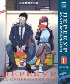 Перекур за супермаркетом. Том 1. манга