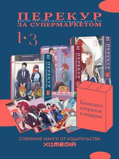 Собрание манги Перекур за супермаркетом (1-3 том) манга
