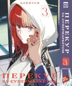 Перекур за супермаркетом. Том 3. манга
