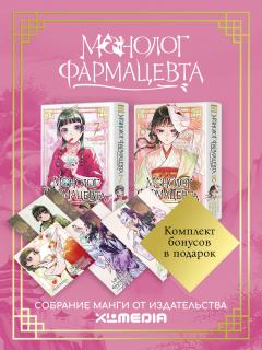 Собрание манги Монолог фармацевта. (7-8 том) манга