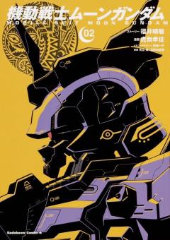 Mobile Suit Moon Gundam. Vol.2 манга