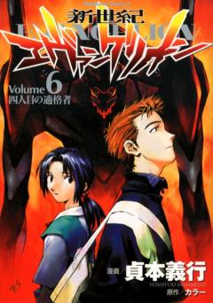 Neon Genesis Evangelion. Vol. 6 манга