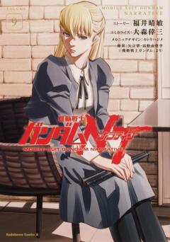 Mobile Suit Gundam: NT - Narrative. Vol. 9 манга