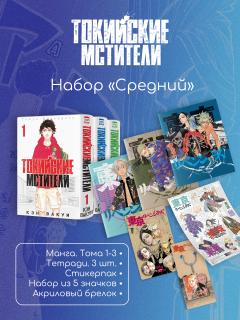 Токийские мстители 1-3 том + Мерч: 3 тетради, акриловый брелок, набор из 5 значков и стикерпак в подарок манга