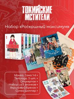 Токийские мстители 1-6 том + Мерч: 3 тетради, акриловый брелок, набор из 5 значков, шоппер и стикерпак в подарок манга