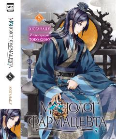 Монолог фармацевта. Книга 5. ранобэ