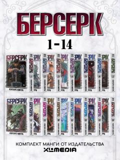 Комплект манги Берсерк 1-14 том (комплект из 14-ти книг) манга