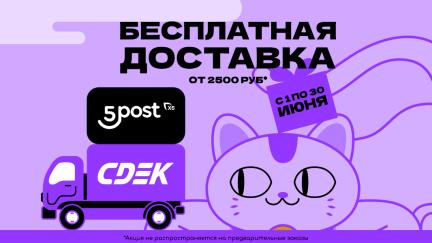 Бесплатная доставка для ваших заказов!