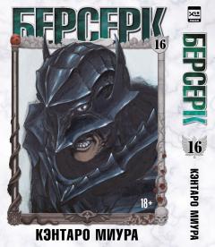 Берсерк. Том 16. манга