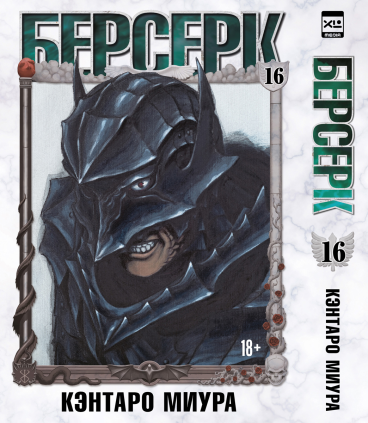 Берсерк. Том 16. манга