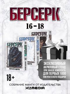 Собрание манги Берсерк. (16-18 том) манга