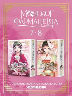 Собрание манги Монолог фармацевта. (7-8 том) манга