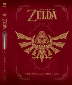 The Legend Of Zelda: Сокровища в рисунках артбук