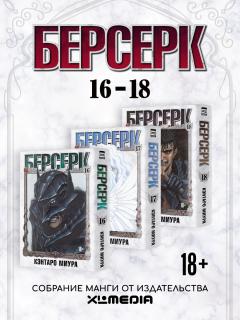 Собрание манги Берсерк. (16-18 том) манга